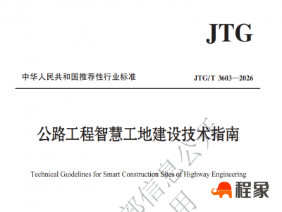 新标准落地｜JTG/T 3603—2026 正式施行，程象科